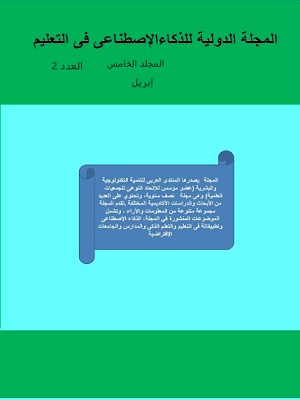 المجلة الدولية للذکاء الإصطناعى فى التعليم والتدريب